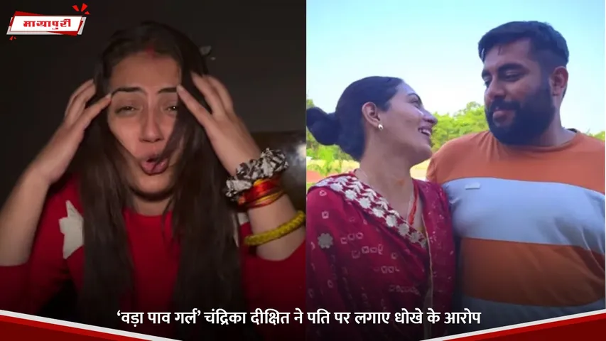 ‘वड़ा पाव गर्ल’ चंद्रिका दीक्षित ने पति पर लगाए धोखे के आरोप.jpg