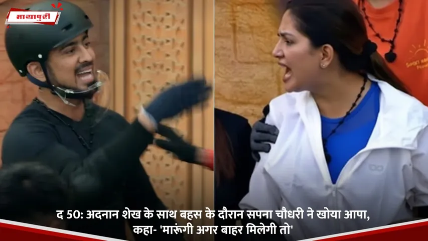 अदनान शेख के साथ बहस के दौरान सपना चौधरी ने खोया आपा, कहा- 'मारूंगी अगर बाहर मिलेगी तो'.jpg