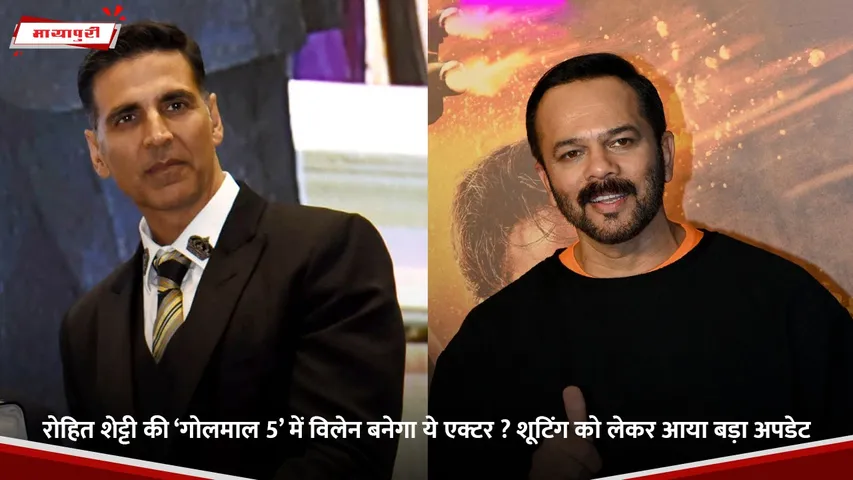 रोहित शेट्टी की ‘गोलमाल 5’ में विलेन बनेगा ये एक्टर.jpg