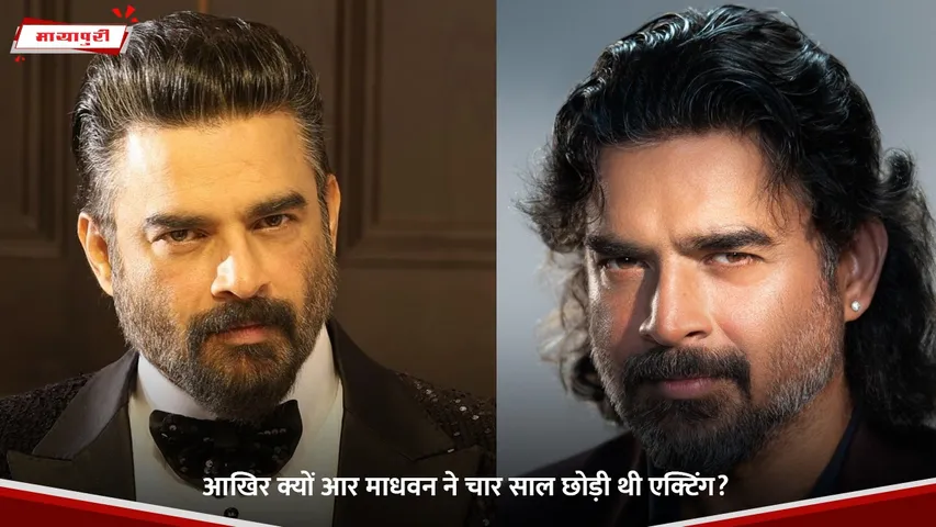 आखिर क्यों आर माधवन ने चार साल छोड़ी थी एक्टिंग.jpg (1)
