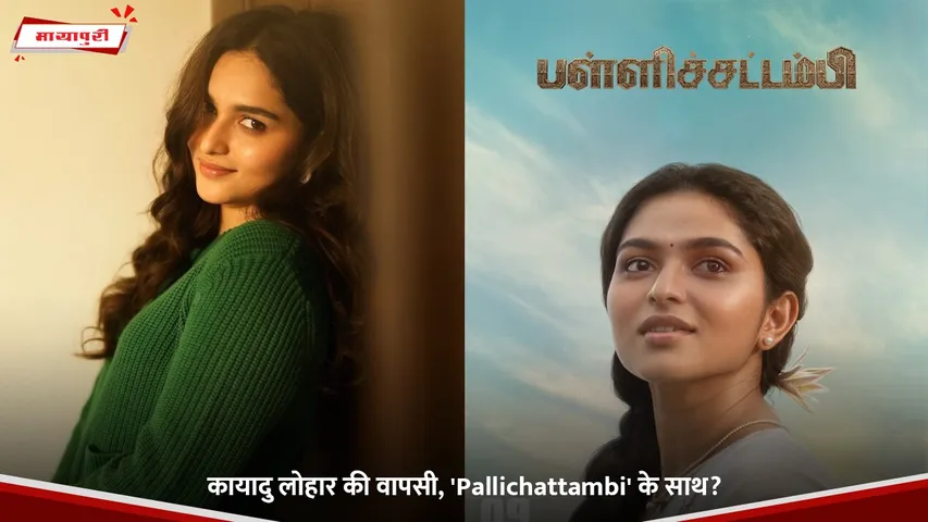 कायादु लोहार की वापसी, 'Pallichattambi' के साथ.jpg