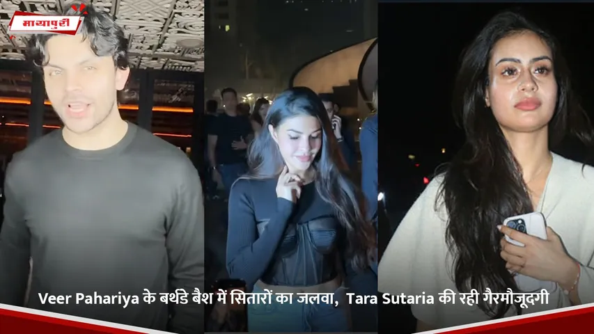 Veer Pahariya के बर्थडे बैश में सितारों का जलवा,  Tara Sutaria की रही गैरमौजूदगी.jpg