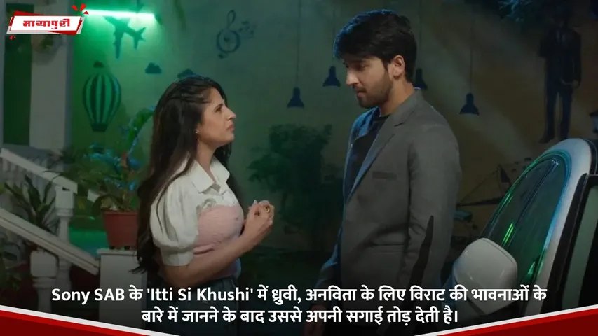 Sony SAB के 'Itti Si Khushi' में ध्रुवी, अनविता के लिए विराट की भावनाओं के बारे में जानने के बाद उससे अपनी सगाई तोड़ देती है।.jpg
