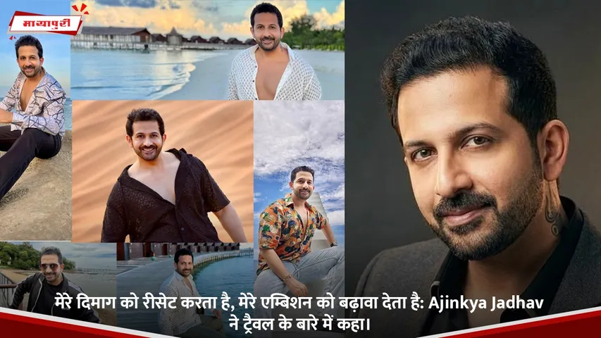Ajinkya Jadhav ने ट्रैवल के बारे में कहा।.jpg