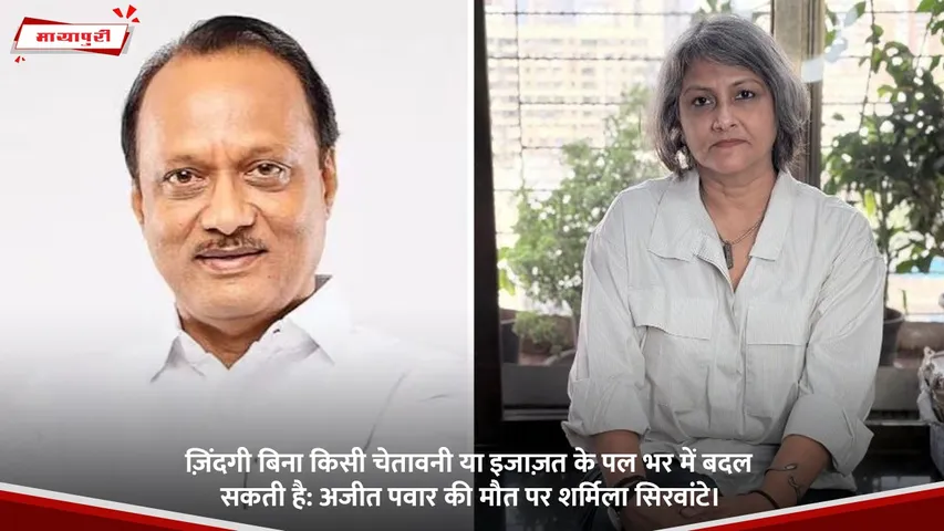 अजीत पवार की मौत पर शर्मिला सिरवांटे।.jpg