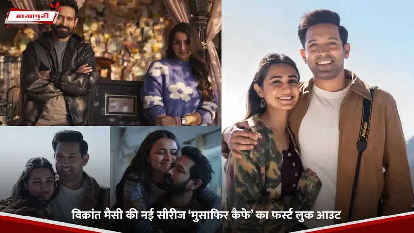 विक्रांत मैसी की नई सीरीज ‘मुसाफिर कैफे’ का फर्स्ट लुक आउट.jpg