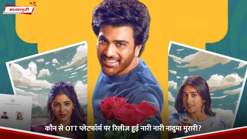 Nari Nari Naduma Murari