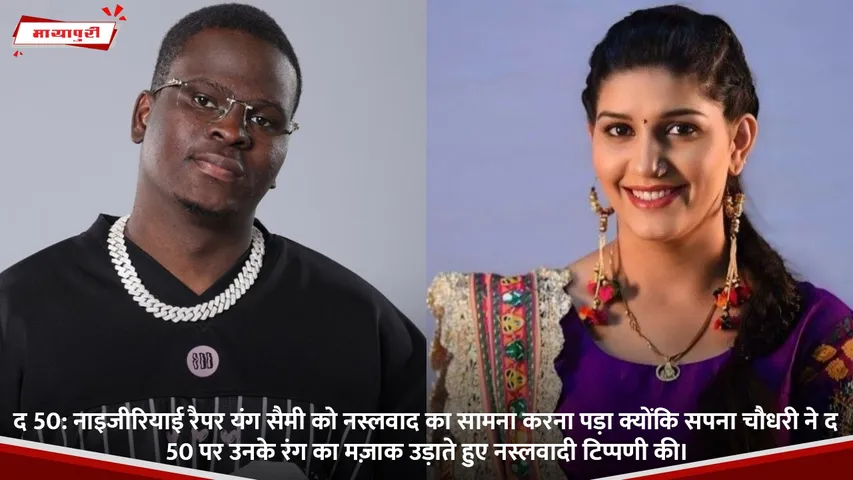 Nigerian rapper Young Sammy faced racism after Sapna Choudhary made racist remarks on The 50, mocking him for his skin color.