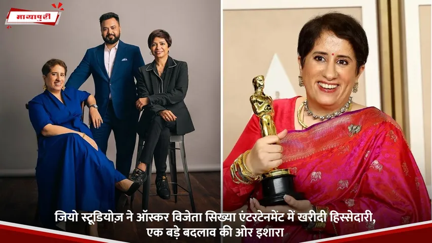 जियो स्टूडियोज़ ने ऑस्कर विजेता सिख्या एंटरटेनमेंट में खरीदी हिस्सेदारी, एक बड़े बदलाव की ओर इशारा.jpg