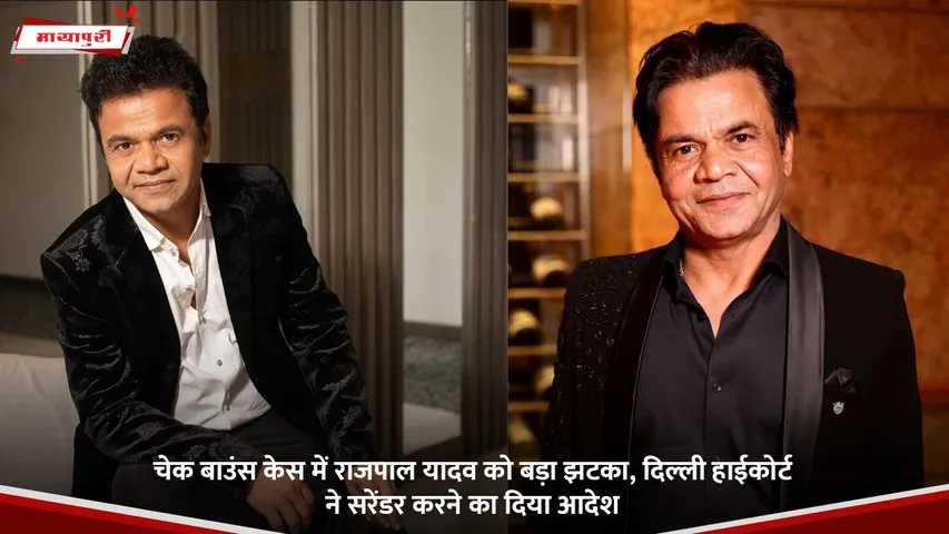 चेक बाउंस केस में राजपाल यादव को बड़ा झटका, दिल्ली हाईकोर्ट ने सरेंडर करने का दिया आदेश.jpg