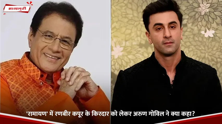 'रामायण' में रणबीर कपूर के किरदार को लेकर अरुण गोविल ने क्या कहा.jpg