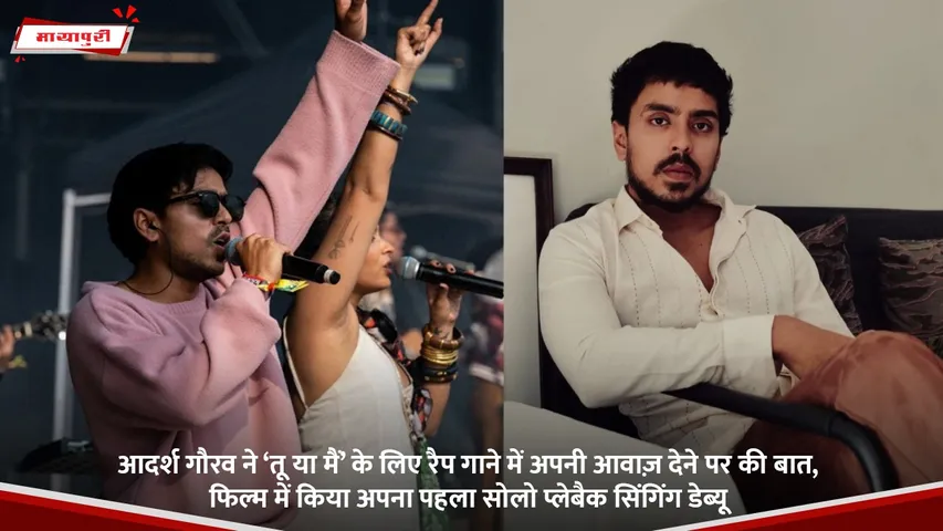 आदर्श गौरव ने ‘तू या मैं’ के लिए रैप गाने में अपनी आवाज़ देने पर की बात, फिल्म में किया अपना पहला सोलो प्लेबैक सिंगिंग डेब्यू.jpg