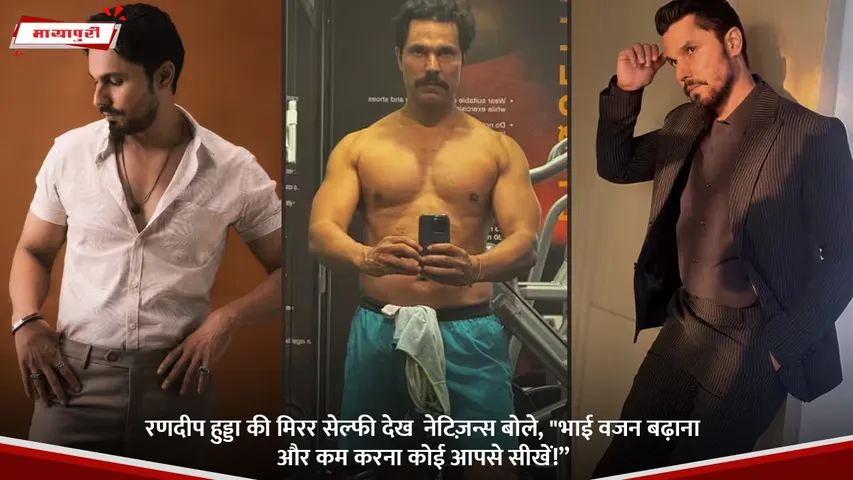 रणदीप हुड्डा की मिरर सेल्फी देख  नेटिज़न्स बोले,.jpg