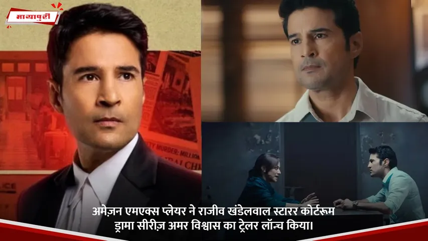 अमेज़न एमएक्स प्लेयर ने राजीव खंडेलवाल स्टारर कोर्टरूम ड्रामा सीरीज़ अमर विश्वास का ट्रेलर लॉन्च किया।.jpg