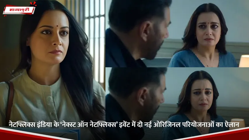 नेटफ्लिक्स इंडिया के ‘नेक्स्ट ऑन नेटफ्लिक्स’ इवेंट में दो नई ओरिजिनल परियोजनाओं का ऐलान.jpg