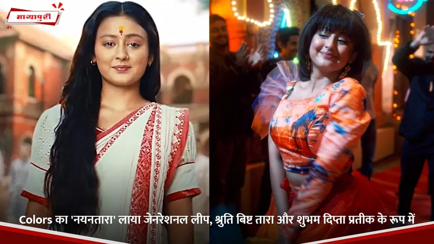 Colors का 'नयनतारा' लाया जेनरेशनल लीप, श्रुति बिष्ट तारा और शुभम दिप्ता प्रतीक के रूप में.jpg (1)