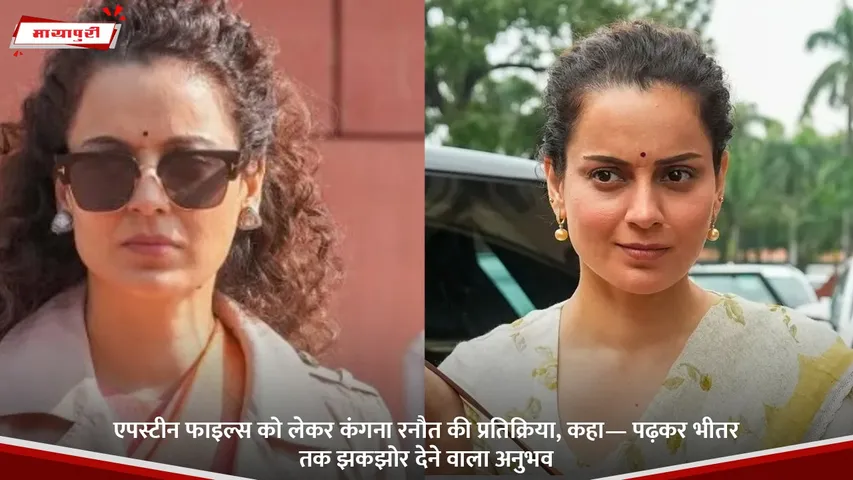 एपस्टीन फाइल्स को लेकर कंगना रनौत की प्रतिक्रिया, कहा— पढ़कर भीतर तक झकझोर देने वाला अनुभव.jpg