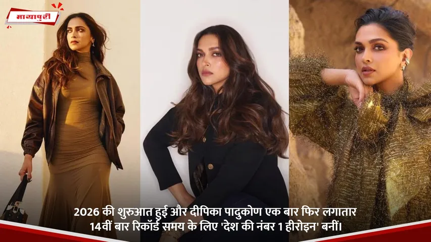 2026 की शुरुआत हुई और दीपिका पादुकोण एक बार फिर लगातार 14वीं बार रिकॉर्ड समय के लिए 'देश की नंबर 1 हीरोइन' बनीं।.jpg