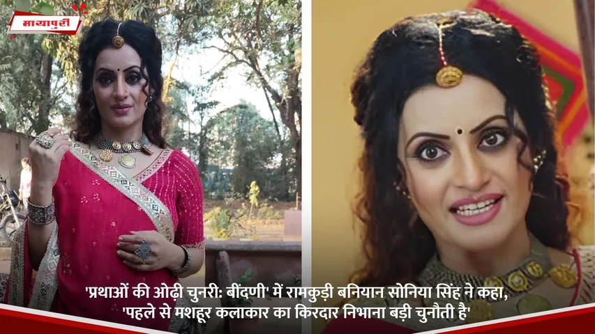 बींदणी' में रामकुड़ी बनियान सोनिया सिंह ने कहा, 'पहले से मशहूर कलाकार का किरदार निभाना बड़ी चुनौती है'.jpg
