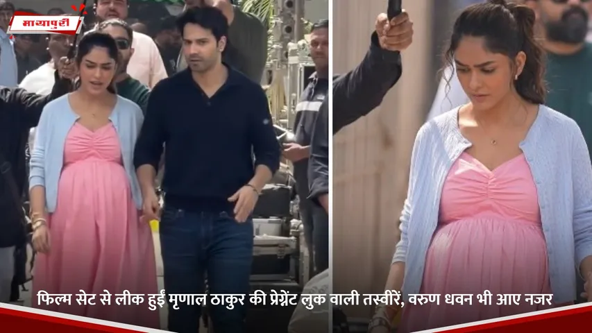फिल्म सेट से लीक हुईं मृणाल ठाकुर की प्रेग्नेंट लुक वाली तस्वीरें, वरुण धवन भी आए नजर.jpg