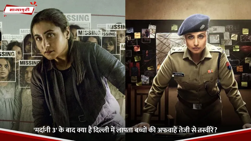 'मर्दानी 3' के बाद क्या है दिल्ली में लापता बच्चों की अफवाहें तेजी से तस्वीरें.jpg