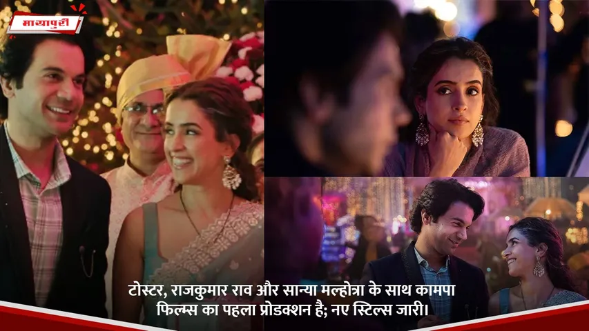 टोस्टर, राजकुमार राव और सान्या मल्होत्रा __के साथ कामपा फिल्म्स का पहला प्रोडक्शन है; नए स्टिल्स जारी।.jpg