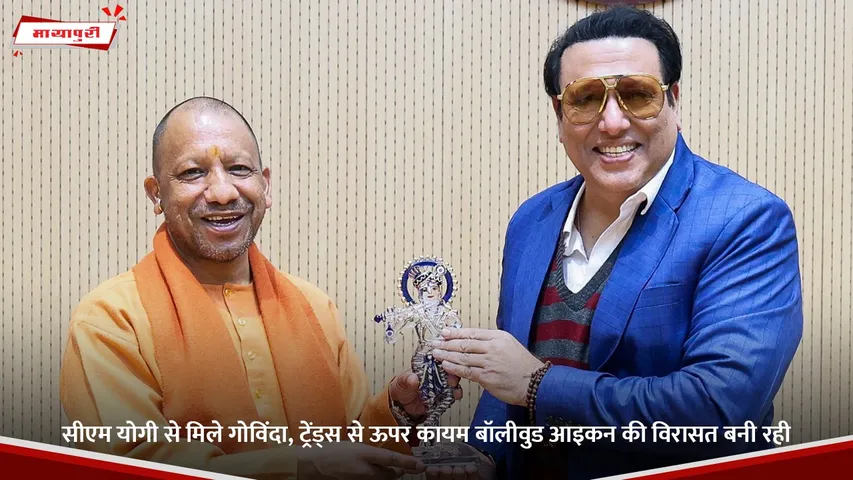 सीएम योगी से मिले गोविंदा, ट्रेंड्स से ऊपर कायम बॉलीवुड आइकन की विरासत बनी रही.jpg