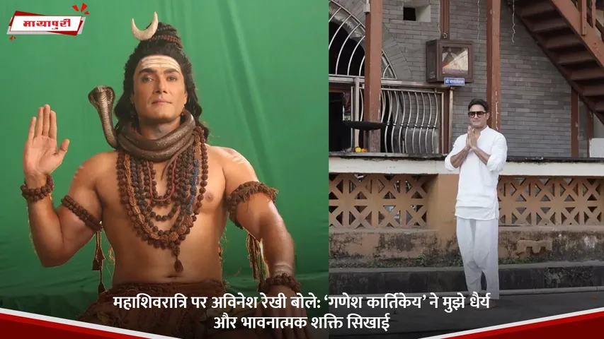 महाशिवरात्रि पर अविनेश रेखी बोले.jpg