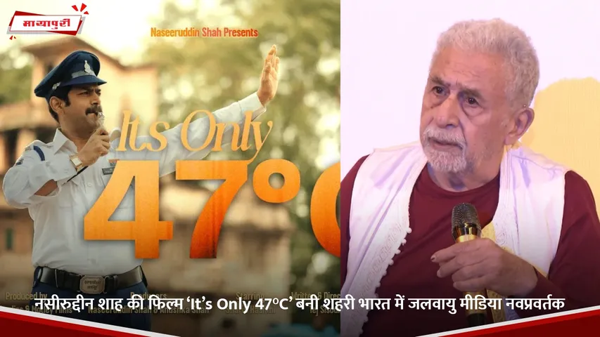 नसीरुद्दीन शाह की फिल्म ‘It’s Only 47°C’ बनी शहरी भारत में जलवायु मीडिया नवप्रवर्तक.jpg