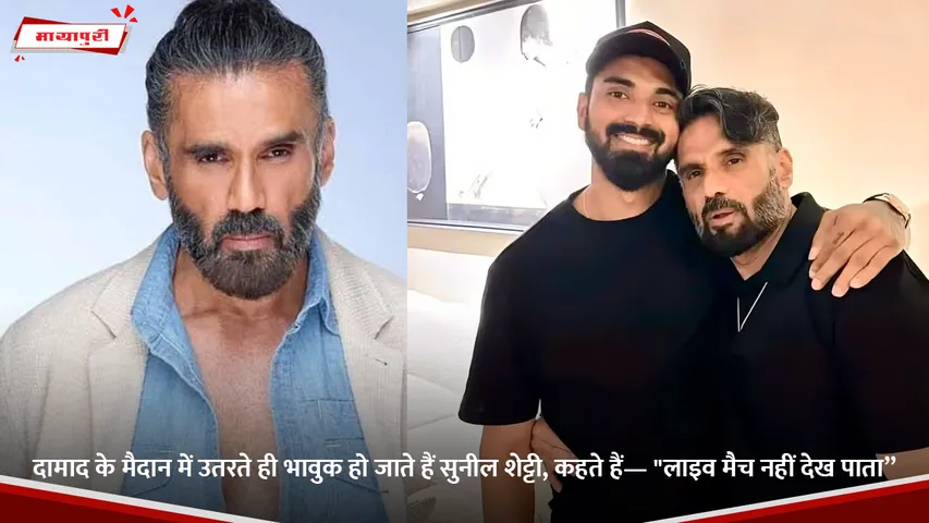 दामाद के मैदान में उतरते ही भावुक हो जाते हैं सुनील शेट्टी, कहते हैं