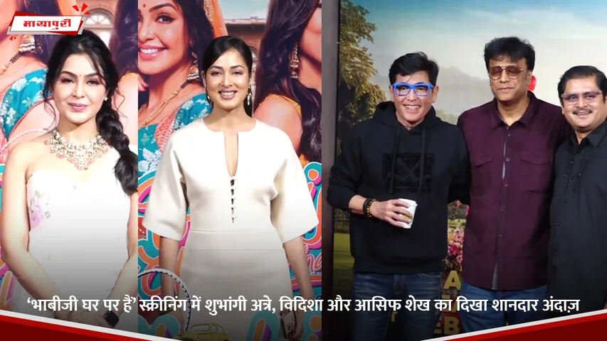 ‘भाबीजी घर पर हैं’ स्क्रीनिंग में शुभांगी अत्रे, विदिशा और आसिफ शेख का दिखा शानदार अंदाज़.jpg