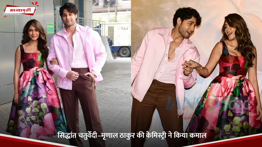 सिद्धांत चतुर्वेदी–मृणाल ठाकुर की केमिस्ट्री ने किया कमाल.jpg