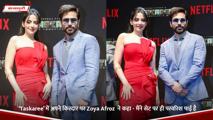 ‘Taskaree’ में अपने किरदार पर Zoya Afroz  ने कहा - मैंने सेट पर ही परवरिश पाई है.jpg