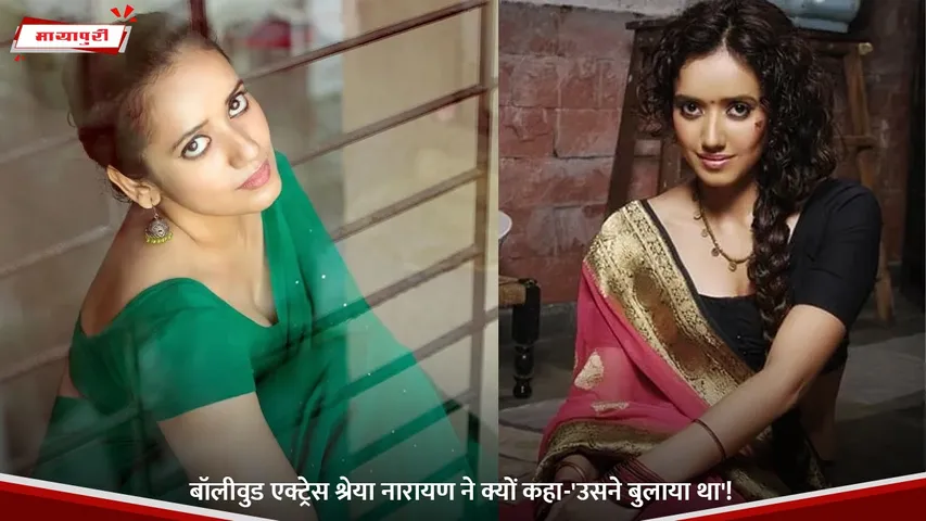 बॉलीवुड एक्ट्रेस श्रेया नारायण ने क्यों कहा-'उसने बुलाया था'!.jpg