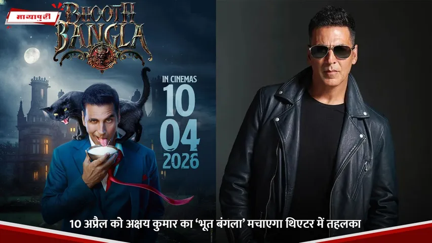 10 अप्रैल को अक्षय कुमार का ‘भूत बंगला’ मचाएगा थिएटर में तहलका.jpg