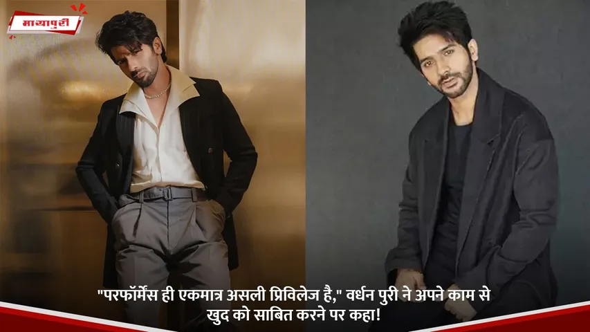 वर्धन पुरी ने अपने काम से खुद को साबित करने पर कहा!.jpg