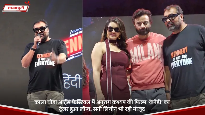 काला घोड़ा आर्ट्स फेस्टिवल में अनुराग कश्यप की फिल्म ‘कैनेडी’ का ट्रेलर हुआ लॉन्च, सनी लियोन भी रही मौजूद.jpg