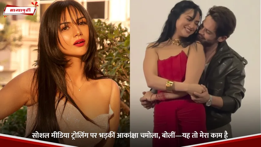 सोशल मीडिया ट्रोलिंग पर भड़कीं आकांक्षा चमोला, बोलीं—यह तो मेरा काम है.jpg