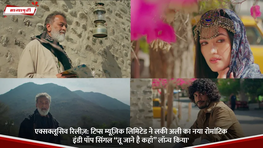 टिप्स म्यूज़िक लिमिटेड ने लकी अली का नया रोमांटिक इंडी पॉप सिंगल “तू जाने है कहाँ” लॉन्च किया'.jpg