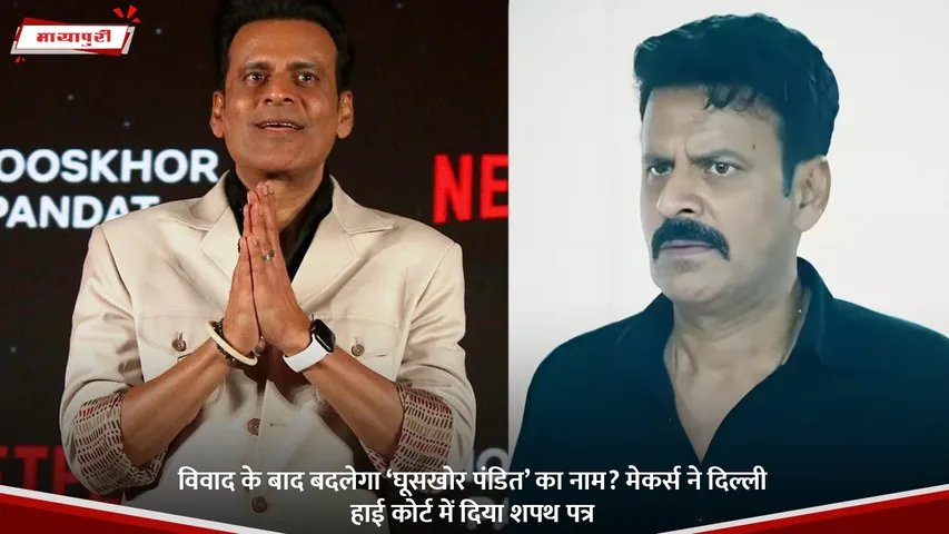 घूसखोर पंडित.jpg