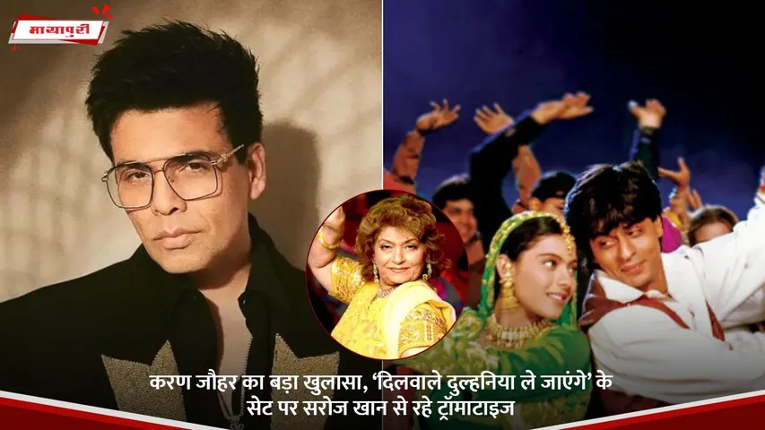 करण जौहर का बड़ा खुलासा, ‘दिलवाले दुल्हनिया ले जाएंगे’ के सेट पर सरोज खान से रहे ट्रॉमाटाइज.jpg