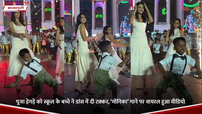 पूजा हेगड़े को स्कूल के बच्चे ने डांस में दी टक्कर, ‘मोनिका’ गाने पर वायरल हुआ वीडियो.jpg