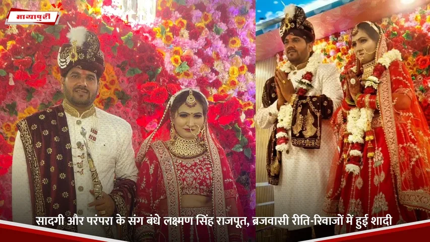 सादगी और परंपरा के संग बंधे लक्ष्मण सिंह राजपूत, ब्रजवासी रीति-रिवाजों में हुई शादी.jpg