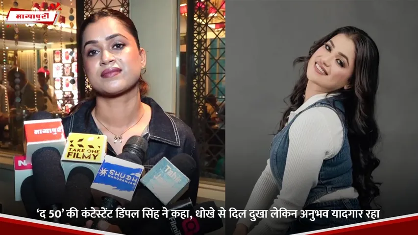 ‘द 50’ की कंटेस्टेंट डिंपल सिंह ने कहा, धोखे से दिल दुखा लेकिन अनुभव यादगार रहा.jpg