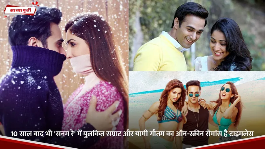 10 साल बाद भी 'सनम रे' में पुलकित सम्राट और यामी गौतम का ऑन-स्क्रीन रोमांस है टाइमलेस.jpg