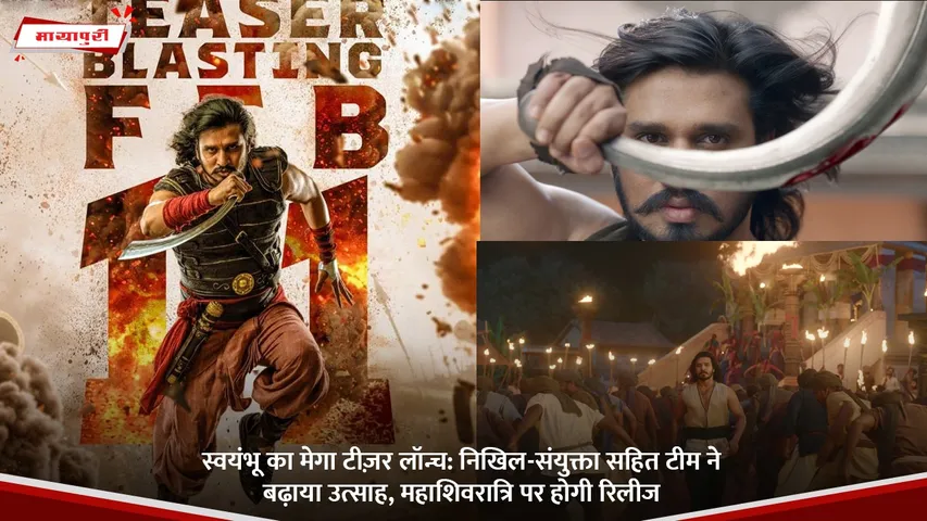 स्वयंभू का मेगा टीज़र लॉन्च.jpg