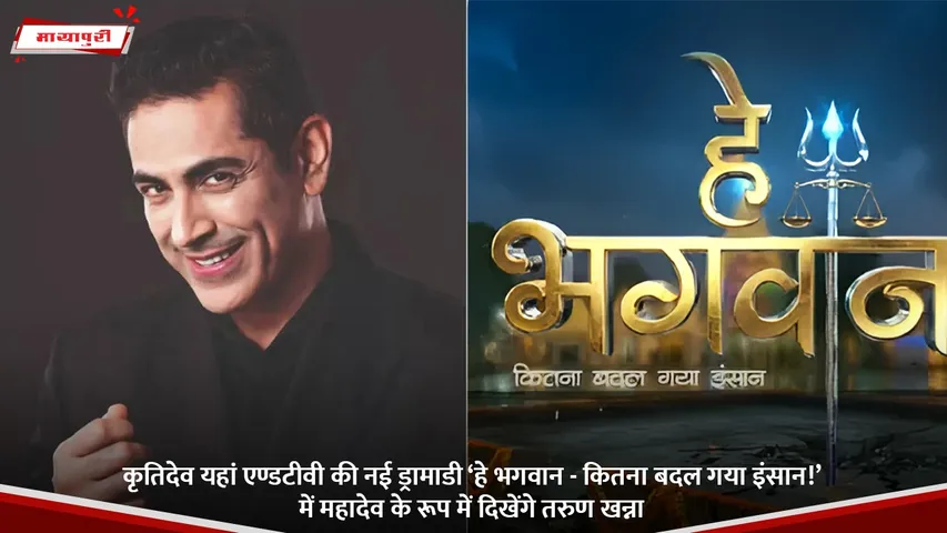 कृतिदेव यहां एण्डटीवी की नई ड्रामाडी ‘हे भगवान - कितना बदल गया इंसान!’ में महादेव के रूप में दिखेंगे तरुण खन्ना.jpg