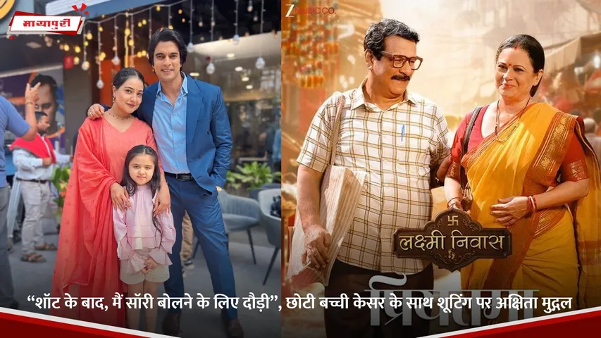 “शॉट के बाद, मैं सॉरी बोलने के लिए दौड़ी”, छोटी बच्ची केसर के साथ शूटिंग पर अक्षिता मुद्गल.jpg (1)