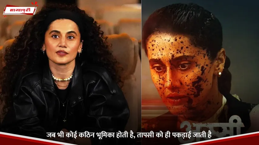 जब भी कोई कठिन भूमिका होती है, तापसी को ही पकड़ाई जाती है.jpg