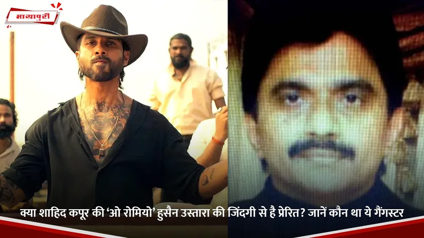 क्या शाहिद कपूर की ‘ओ रोमियो’ हुसैन उस्तारा की जिंदगी से है प्रेरित.jpg